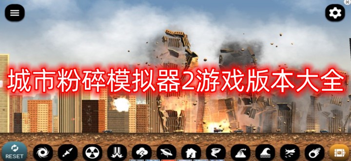 城市粉碎模拟器2游戏版本大全