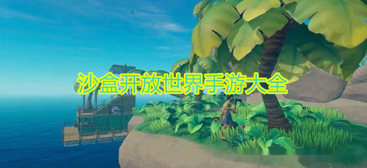 沙盒开放世界