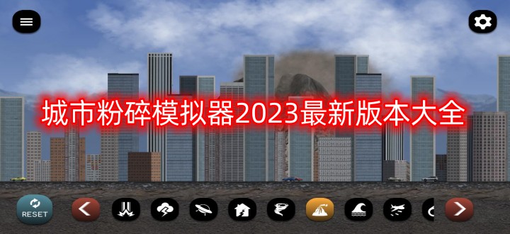 城市粉碎模拟器2024最新版本大全