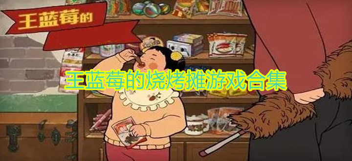 王蓝莓的烧烤摊