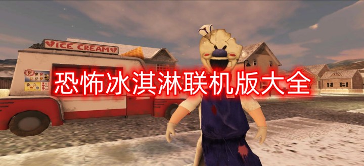 恐怖冰淇淋联机版大全