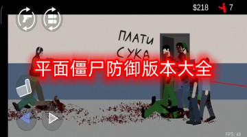 平面僵尸防御版本大全