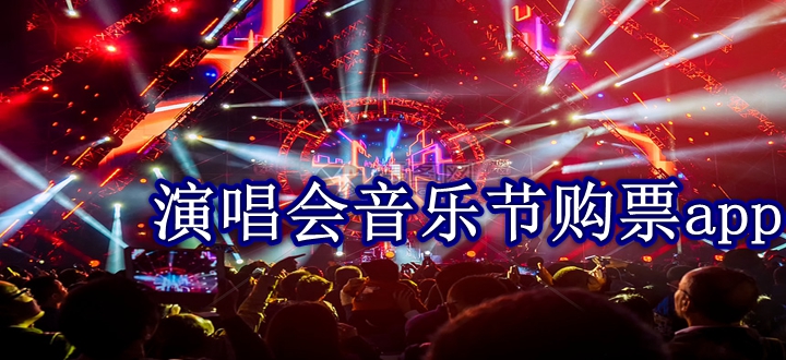 演唱会音乐节购票app