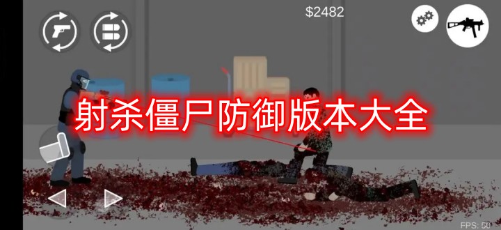 射杀僵尸防御版本大全
