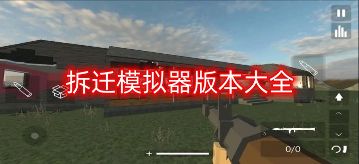 拆迁模拟器版本大全