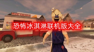 恐怖冰淇淋联机版大全
