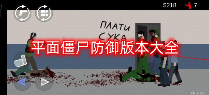 平面僵尸防御版本大全