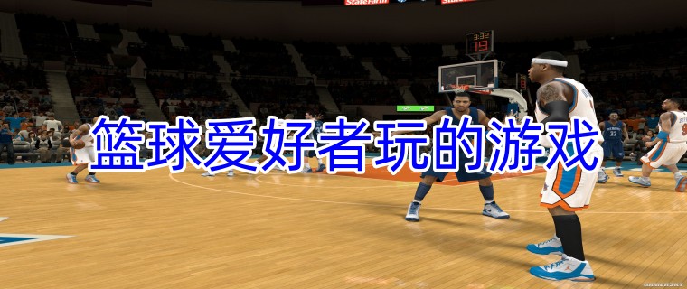 篮球爱好者玩的游戏