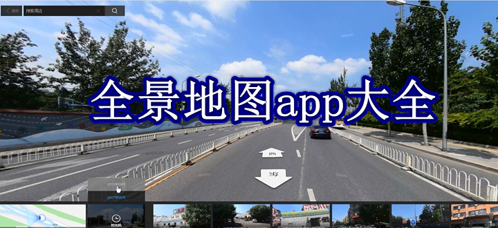 全景地图app大全