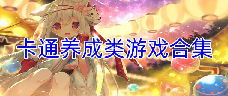 卡通养成类游戏合集