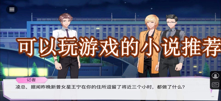互动小说app大全