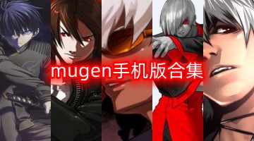 mugen手机版合集