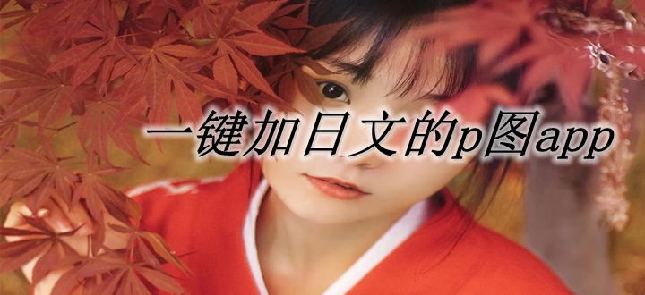一键加日文的p图app