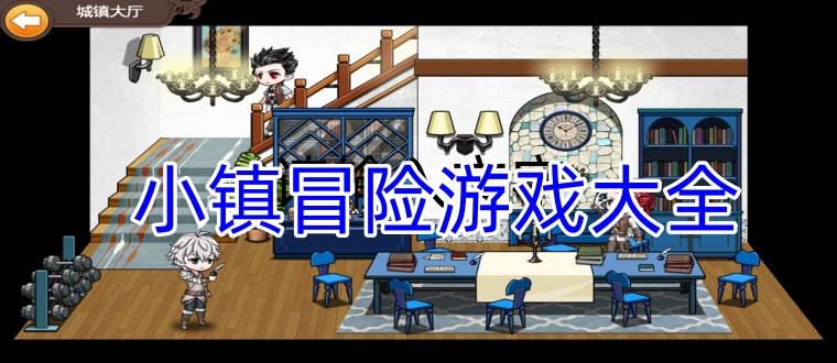 小镇冒险游戏大全