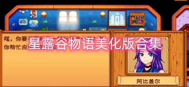 星露谷物语美化版合集
