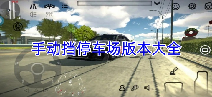 手动挡停车场版本大全