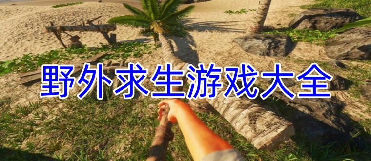 野外求生游戏大全