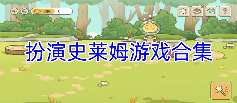 扮演史莱姆游戏合集