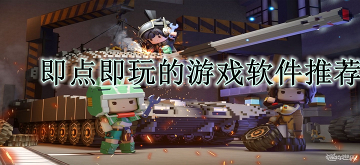 即点即玩的游戏软件推荐