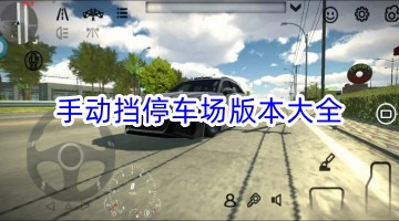 手动挡停车场版本大全