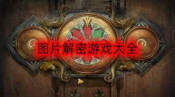 图片解密游戏大全