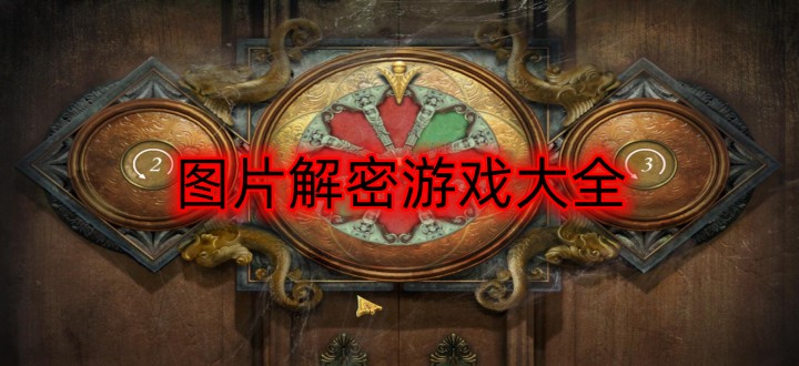 图片解密游戏大全