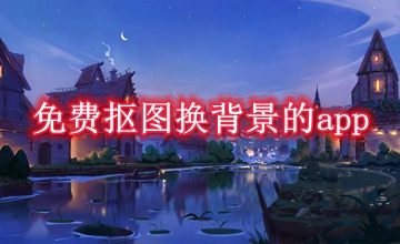 免费抠图换背景的app
