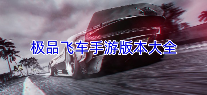 极品飞车手游版本大全