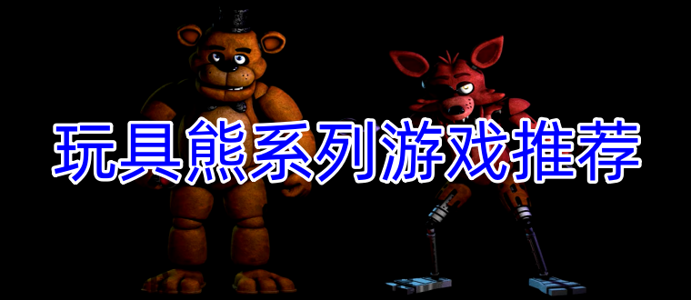 玩具熊系列游戏推荐