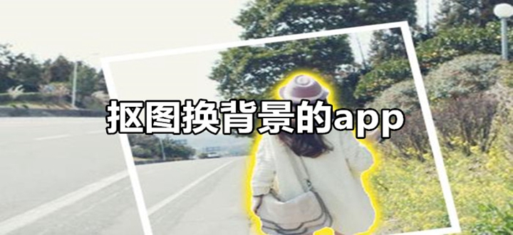 免费抠图换背景的app