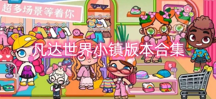 凡达世界小镇版本合集