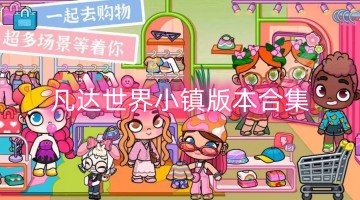 凡达世界小镇版本合集