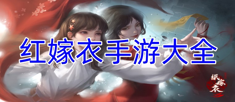 红嫁衣手游大全
