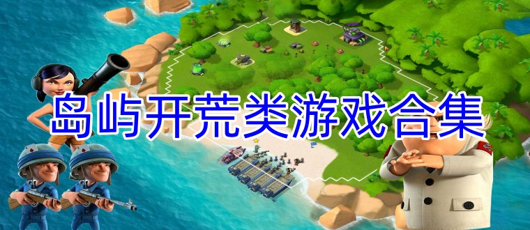 岛屿开荒类游戏合集