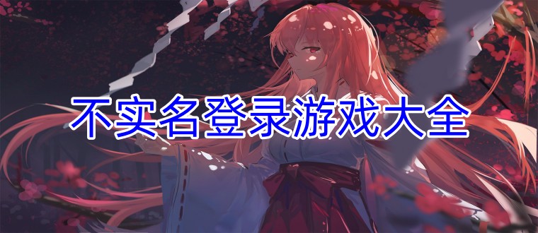 不实名登录游戏大全