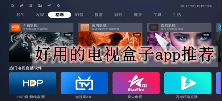 好用的电视盒子app推荐