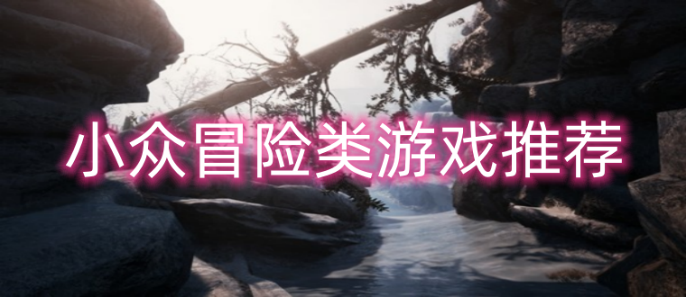 小众冒险类游戏推荐