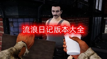 流浪日记版本大全