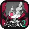丧尸女友2
