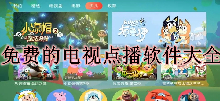 电视点播app免费软件