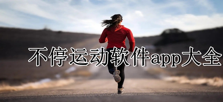 运动软件推荐