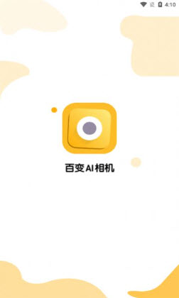 百變AI相機