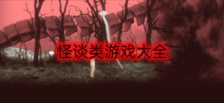 怪谈类游戏大全