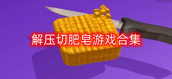 解压切肥皂游戏合集