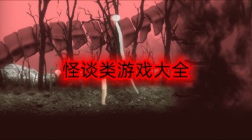 怪谈类游戏大全