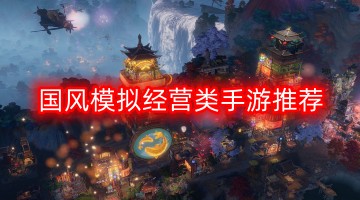国风模拟经营类手游推荐