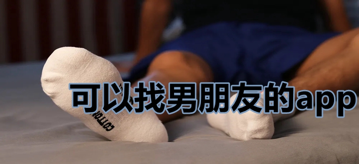 可以找男朋友的app