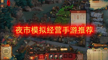 夜市模拟经营手游推荐