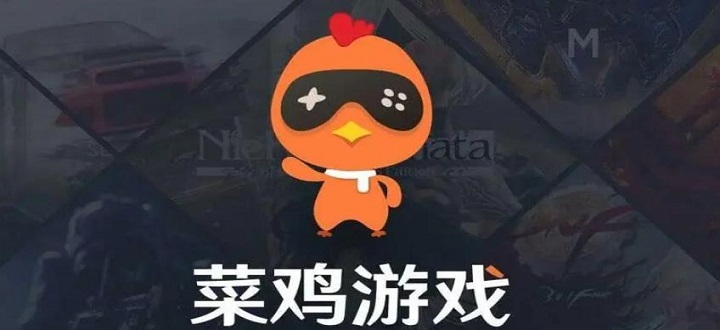 菜鸡游戏无限时间版