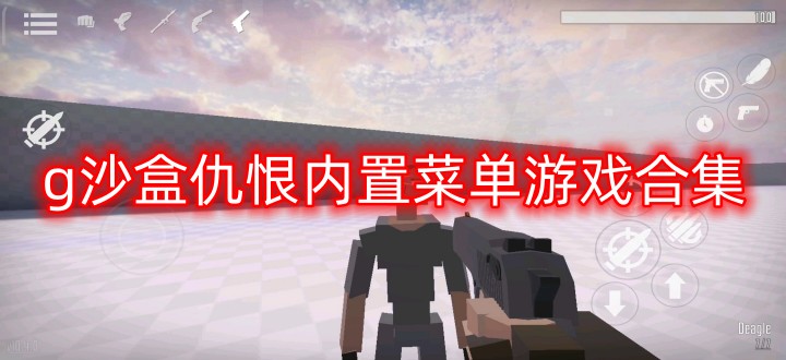 g沙盒仇恨内置菜单游戏合集